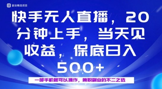 20分钟能上手,当天就能出收益,不賺钱我赔你,兼职副业的不二之选【揭秘】-墨痕微课