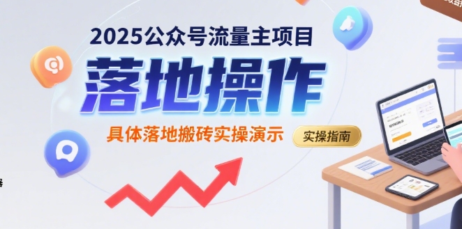 2025公众号流量主项目,具体落地搬砖实操演示-墨痕微课
