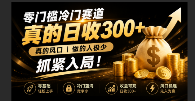 零成本冷门赛道，真的日300+真风口，做得人极少！赶紧入局，超级简单！-墨痕微课