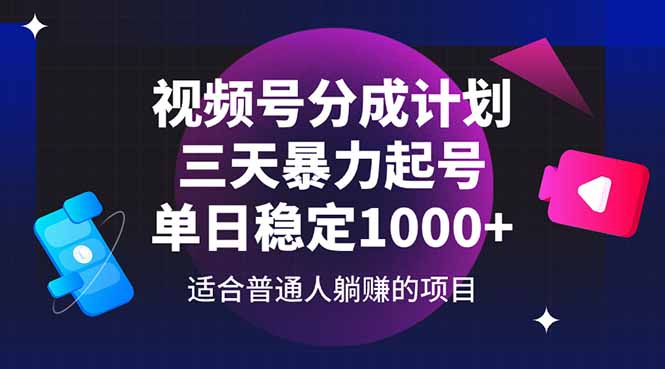 视频号分成计划,三天暴力起号玩法 单日稳定1000+-墨痕微课