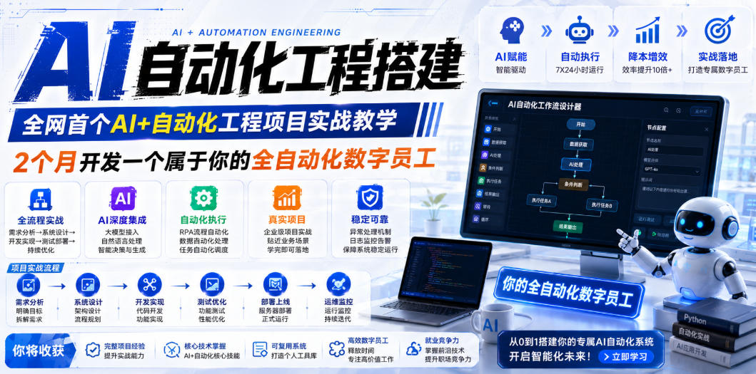 AI自动化工程全栈实战:2个月开发全自动化数字员工,大模型+工作流+RPA+部署一站式掌握-墨痕微课