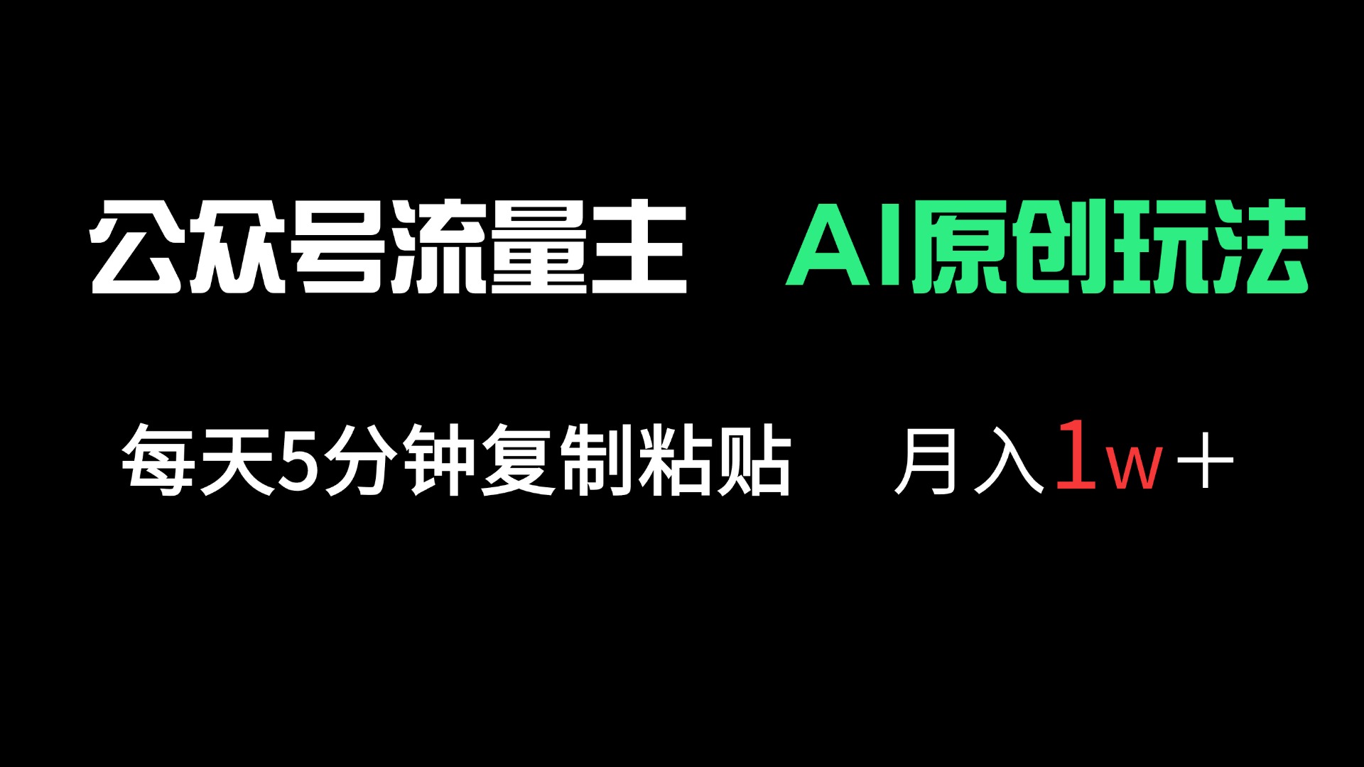 公众号流量主多赛道原创玩法，每天5分钟复制粘贴，月入1万＋-墨痕微课