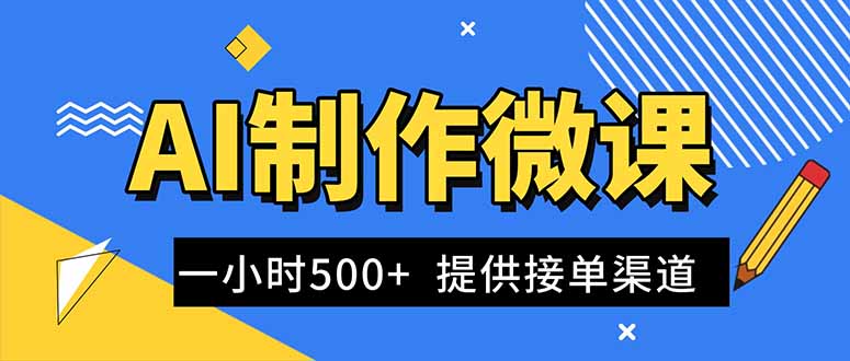 AI制作微课视频，一单300-1000+，蓝海项目，单子做不完，提供接单渠道！-墨痕微课