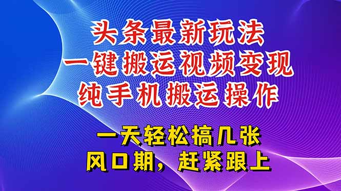 今日头条最新玩法,一键搬运视频也能轻松变现,随随便便就爆百万流量,...-墨痕微课