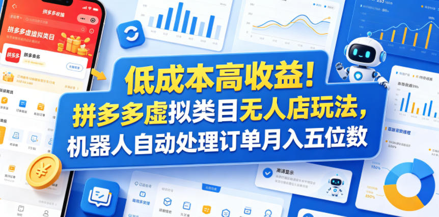 低成本高收益!拼多多虚拟类目无人店玩法,机器人自动处理订单月入五位数【揭秘】-墨痕微课