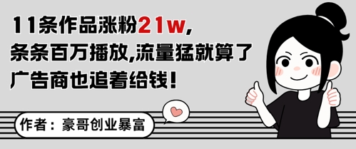 11条作品涨粉21W，条条百W播放，流量猛就算了，广告商也追着给钱-墨痕微课