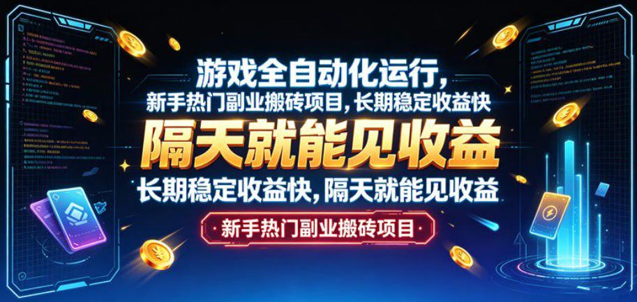 游戏全自动化运行,新手热门副业搬砖项目,长期稳定收益快,隔天就能见收益【揭秘】-墨痕微课