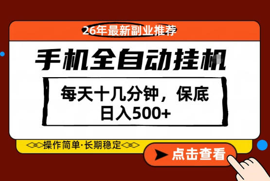 绝对的风口！只需一部手机，每天十几分钟，保底日入500+，26年最新副业推荐【揭秘】-墨痕微课