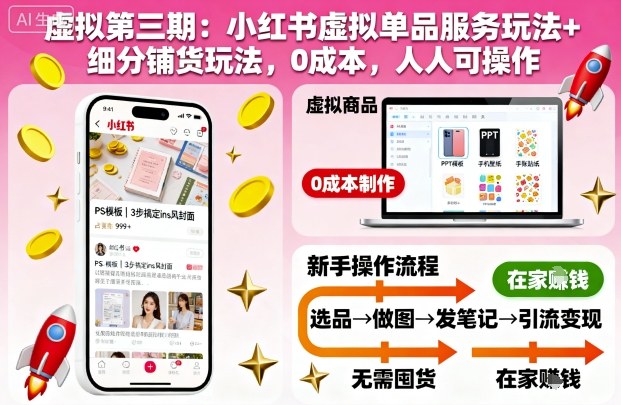 虚拟第三期:小红书虚拟单品服务玩法+细分铺货玩法,0成本,人人可操作-墨痕微课