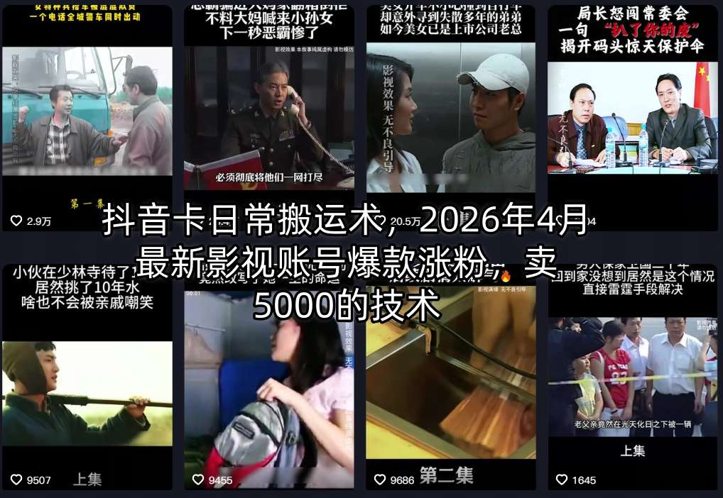 抖音卡日常搬运术，2026年4月最新影视账号爆款涨粉，卖5000的技术-墨痕微课