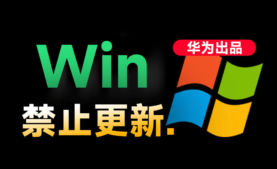 Win10/11系统永久禁止更新！华为出品小工具，避免频繁更新Win系统出问题，电脑必备工具Win系统禁止更新-墨痕微课