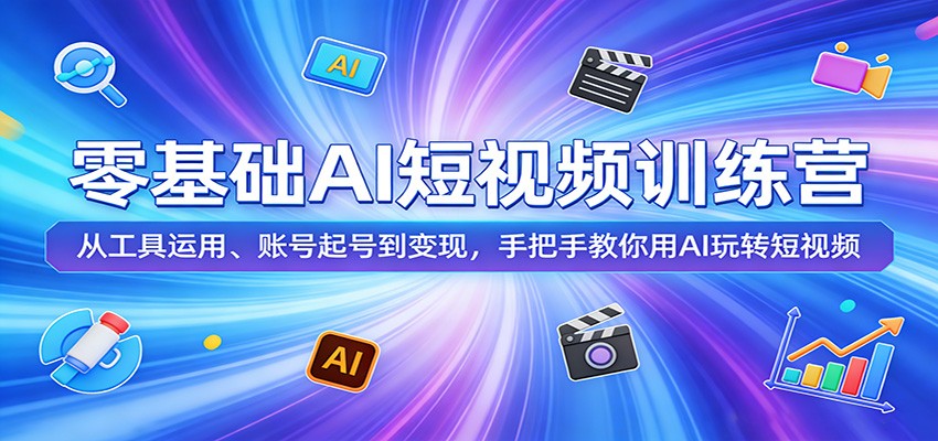 零基础AI短视频训练营:从工具运用、账号起号到变现,手把手教你用AI玩转短视频-墨痕微课