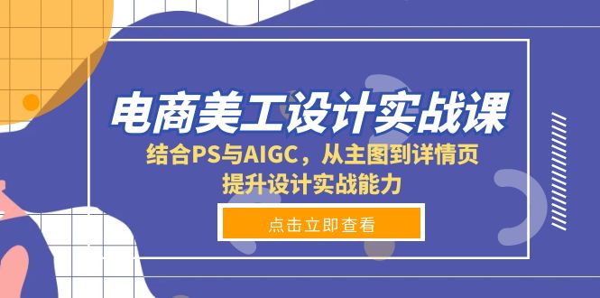 电商美工设计实战课,结合PS与AIGC,从主图到详情页,提升设计实战能力-墨痕微课
