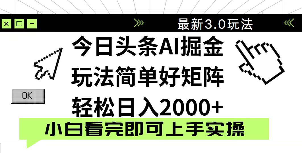 今日头条2025最新3.0玩法,思路简单,复制粘贴,轻松实现矩阵日入2000+-墨痕微课
