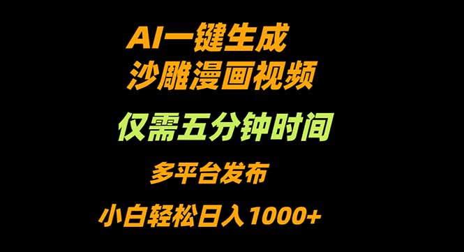 AI一键生成沙雕动漫视频,只需5分钟,小白轻松日入1000+-墨痕微课