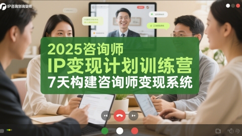 2025咨询师IP变现计划训练营，7天构建咨询师变现系统-墨痕微课