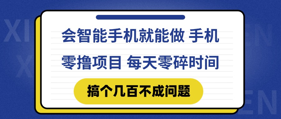 会智能手机就能做 手机零撸项目，有快手就可以做，每天零碎时间搞个几…-墨痕微课
