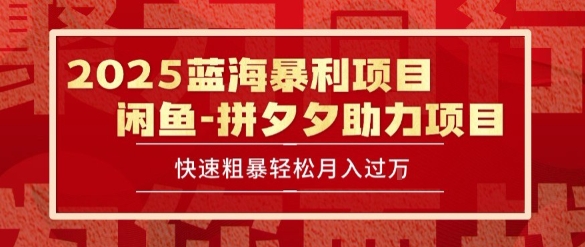 2025 最新闲鱼蓝海暴利项目 快速粗暴让你月入过1W不是梦，保姆级教程【揭秘】-墨痕微课