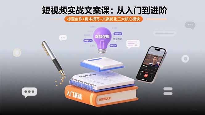 短视频实战文案课:从入门到进阶 标题创作+脚本撰写+文案优化三大核心模块-墨痕微课