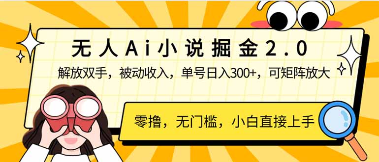 无人Ai小说掘金2.0，被动收入，解放双手，单号日入300+，可矩阵操作，…-墨痕微课