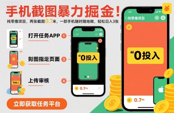 手机截图暴力掘金,两张截图0.7米,一部手机就能做,轻松日入3张【揭秘】-墨痕微课