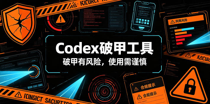 Codex破甲工具，破甲有风险，使用需谨慎-墨痕微课