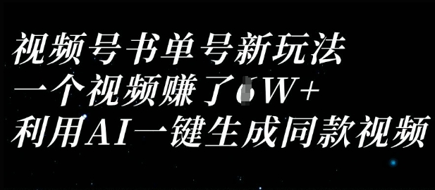 视频号书单号新玩法,一个视频收益过1W,利用AI一键生成同款视频-墨痕微课