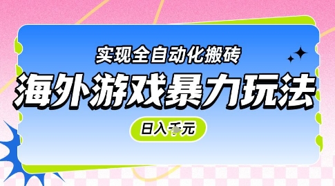 海外游戏暴力玩法,日入1k,实现全自动化搬砖【揭秘】-墨痕微课