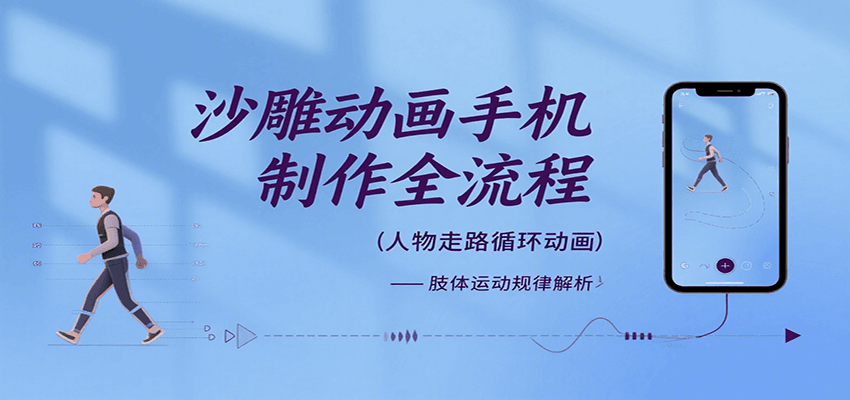沙雕动画手机制作全流程,关键帧动画、走路、表情变换、场景反向移动、车内人物添加等-墨痕微课