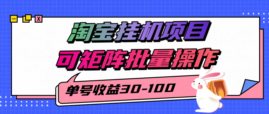 揭秘2025最新淘宝挂机项目,单号30-100,可矩阵批量操作(附工具)-墨痕微课