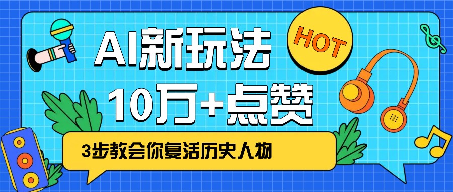 利用AI让历史 “活” 起来,3步教会你复活历史人物,轻松10万+点赞!-墨痕微课