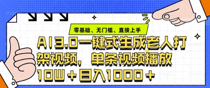 ai3.0玩法快速制作老年人争吵决斗视频,一条视频点赞10W+,单日变现多张-墨痕微课