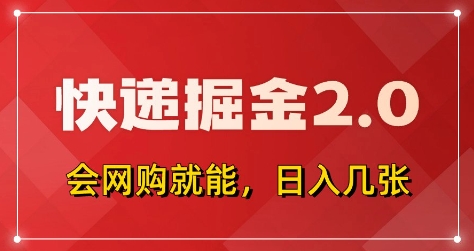 快递掘金2.0，拼多多0元购+快递返佣，全自动下单软件，小白轻松上手，日入5张+【揭秘】-墨痕微课