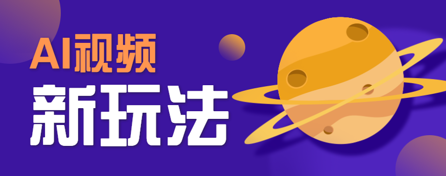 AI短视频新玩法,火爆全网的游戏人物替换电影人物搞怪短视频,轻松爆百万播放!-墨痕微课