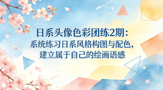 日系头像色彩团练2期：系统练习日系风格构图与配色，建立属于自己的绘画语感-墨痕微课