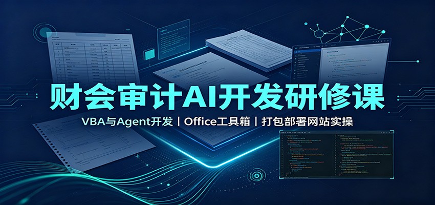 财会审计AI开发研修课：VBA与Agent开发，Office工具箱，打包部署网站实操-墨痕微课