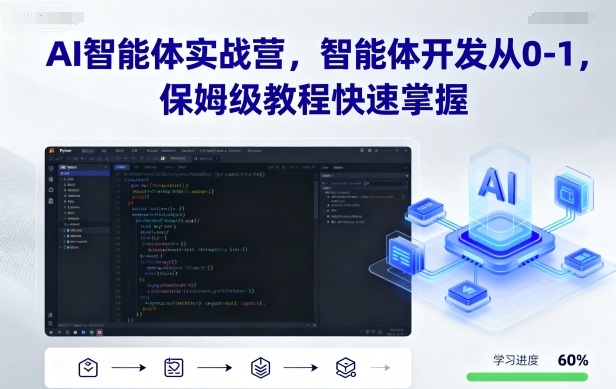 AI智能体实战营,智能体开发从0-1,保姆级教程快速掌握-墨痕微课