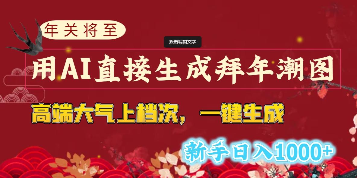 (8630期)年关将至,用AI直接生成拜年潮图,高端大气上档次 一键生成,新手日入1000+-墨痕微课