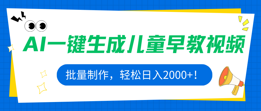 AI一键生成儿童早教视频,批量制作,轻松日入2000+!-墨痕微课