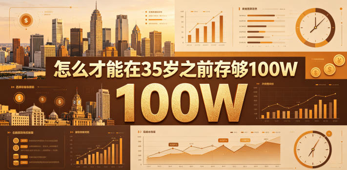 某公众号付费文章:怎么才能在35岁之前存够100W?-墨痕微课