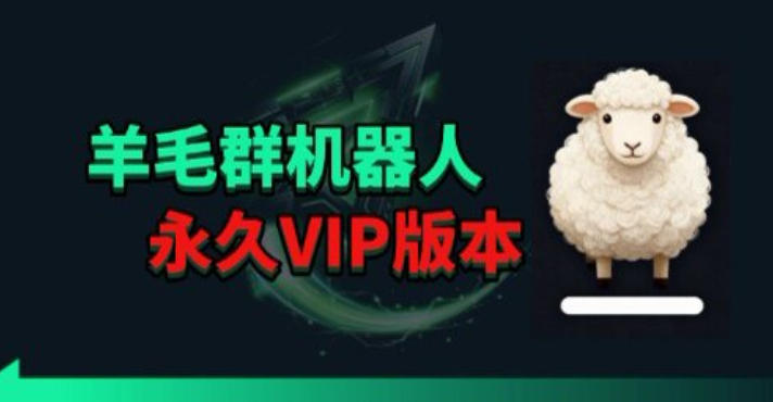 羊毛线报监控机器人【永久VIP版】，返利群，羊毛群主，得物线报，撸货，这里都有-墨痕微课
