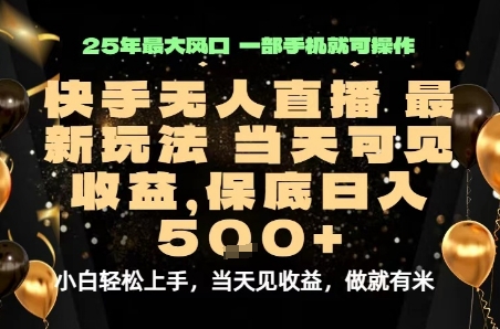 变现最快的项目，当天出收益，一部手机，保底日入5张【揭秘】-墨痕微课