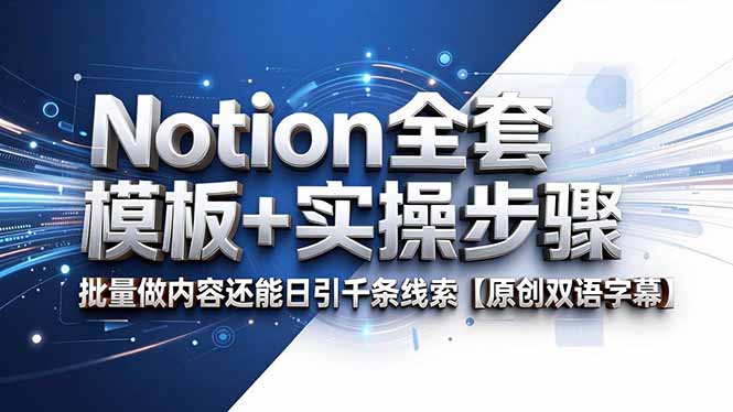Notion全套模板+实操步骤,批量做内容还能日引千条线索【原创双语字幕】-墨痕微课