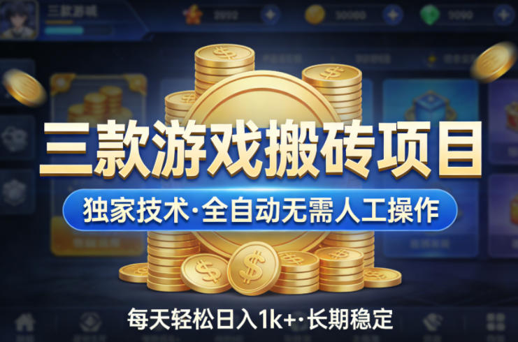 三款游戏搬砖项目，独家技术，全自动无需人工操作，每天轻松日入1k+，长期稳定【揭秘】-墨痕微课