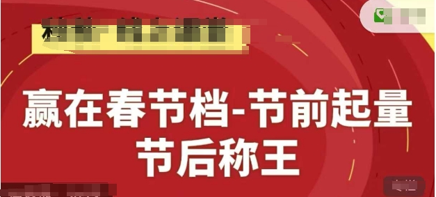 赢在春节档-节前起量,后称王,淘系精品线上系列课-墨痕微课