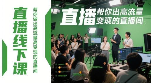 直播线下课，帮你做出高流量高变现的直播间-墨痕微课