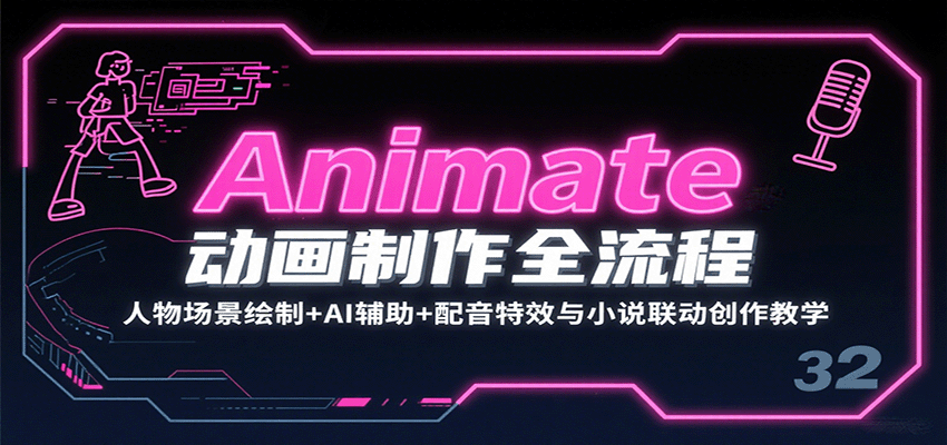 Animate动画制作全流程:人物场景绘制+AI辅助+配音特效与小说联动创作教学-墨痕微课