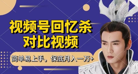 回忆杀对比视频,挣视频号分成计划收益,每天只需一小时,保底月入过W,新手小白轻松上手【揭秘】-墨痕微课