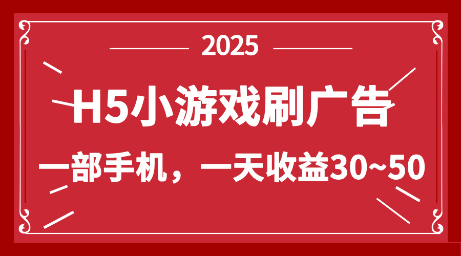 零撸新项目！H5小游戏刷广告，单设备一天收益30~50-墨痕微课