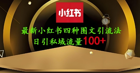 25年最新小红书发布简单图文,单人单号日引流200+创业粉-墨痕微课